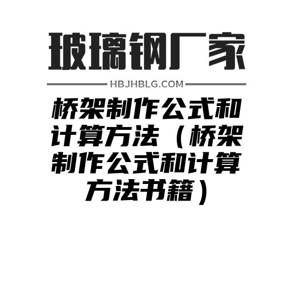 桥架制作公式和计算方法（桥架制作公式和计算方法书籍）