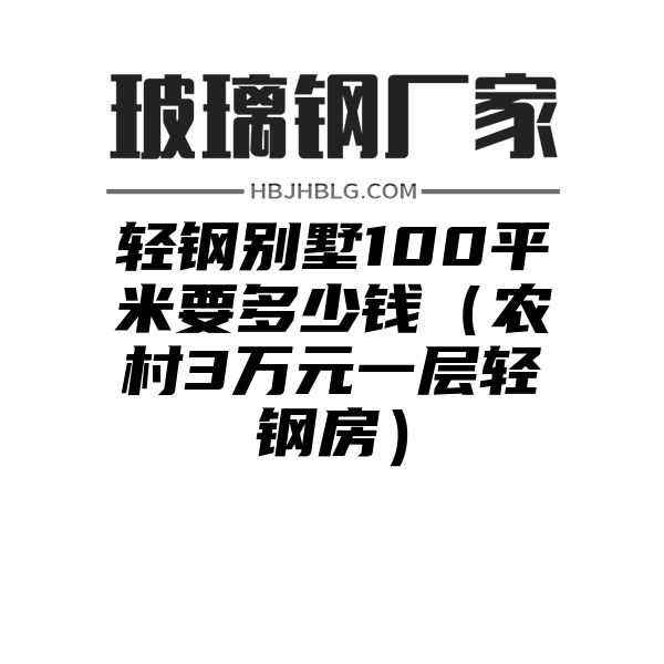 轻钢别墅100平米要多少钱（农村3万元一层轻钢房）