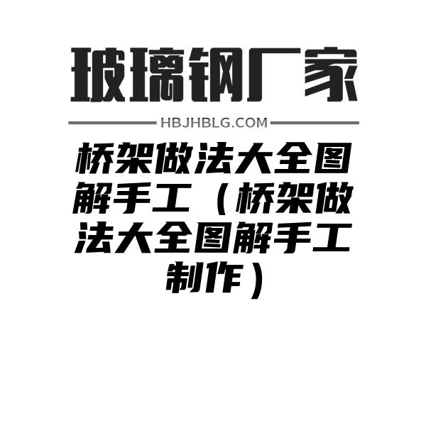 桥架做法大全图解手工（桥架做法大全图解手工制作）