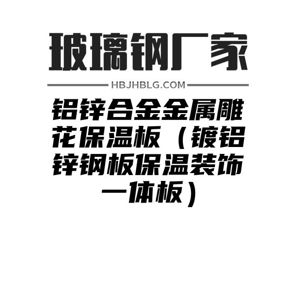 铝锌合金金属雕花保温板（镀铝锌钢板保温装饰一体板）