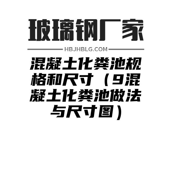 混凝土化粪池规格和尺寸（9混凝土化粪池做法与尺寸图）