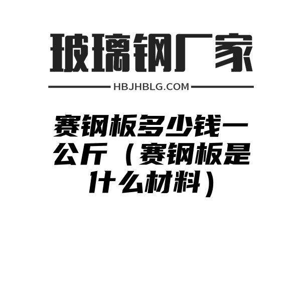 赛钢板多少钱一公斤（赛钢板是什么材料）