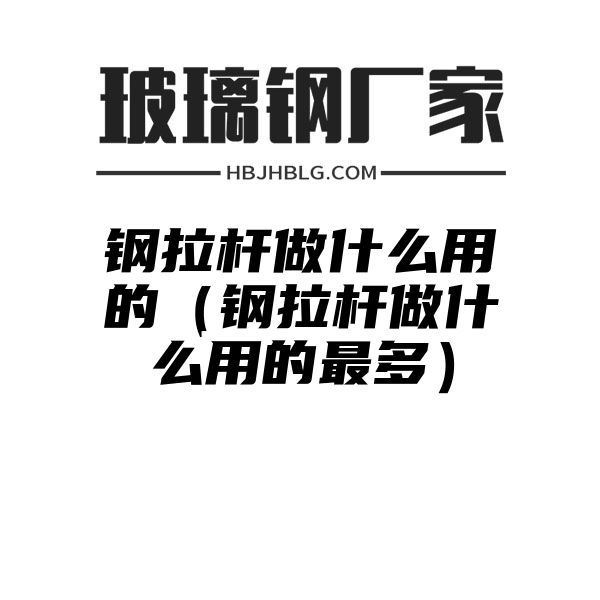 钢拉杆做什么用的（钢拉杆做什么用的最多）