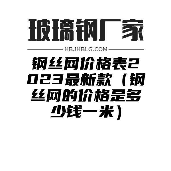 钢丝网价格表2023最新款（钢丝网的价格是多少钱一米）