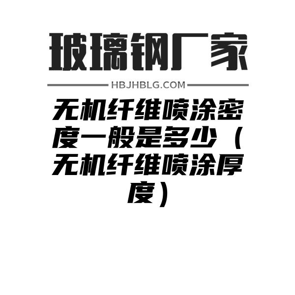 无机纤维喷涂密度一般是多少（无机纤维喷涂厚度）