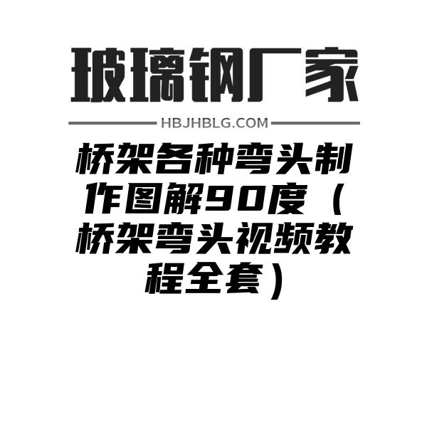 桥架各种弯头制作图解90度（桥架弯头视频教程全套）