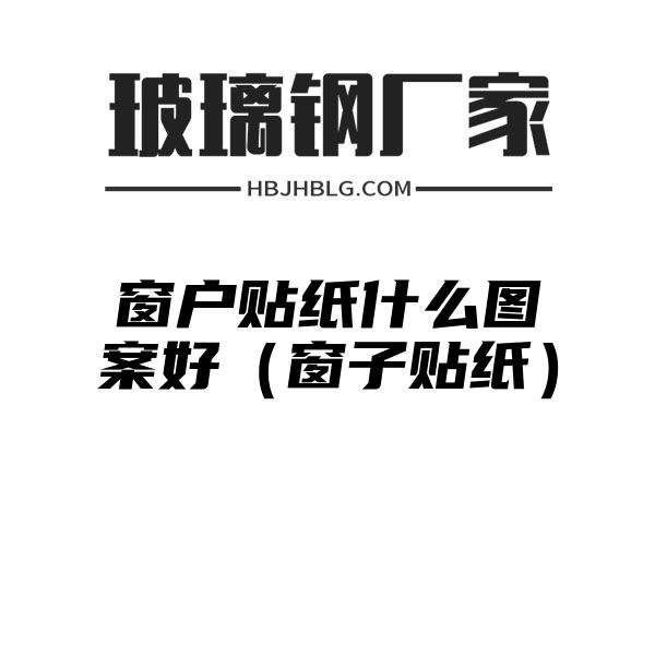 窗户贴纸什么图案好（窗子贴纸）