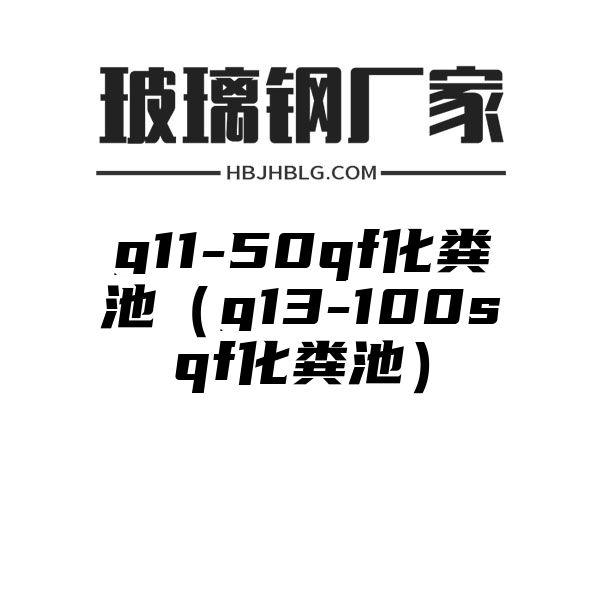 g11-50qf化粪池（g13-100sqf化粪池）