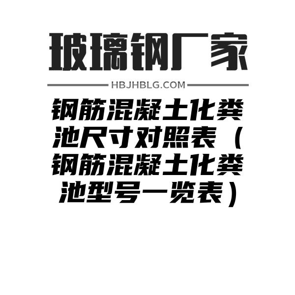 钢筋混凝土化粪池尺寸对照表（钢筋混凝土化粪池型号一览表）