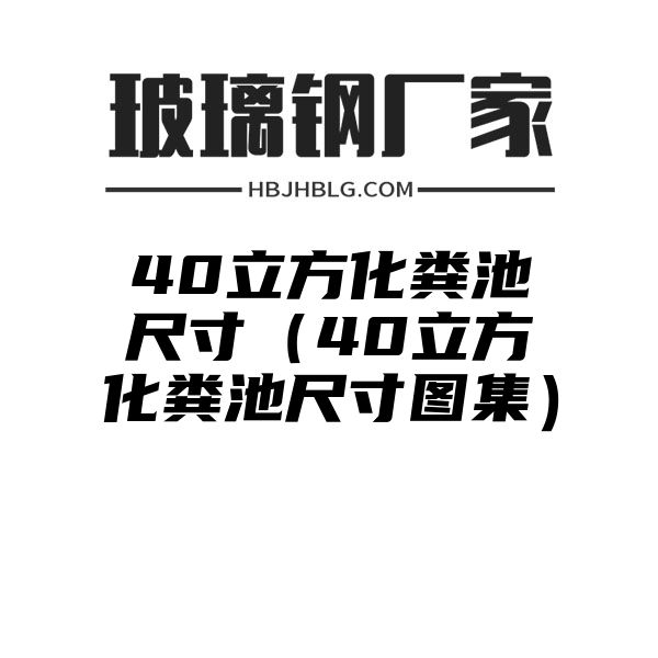 40立方化粪池尺寸（40立方化粪池尺寸图集）