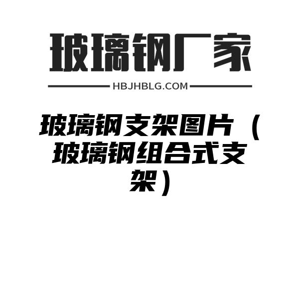 玻璃钢支架图片（玻璃钢组合式支架）