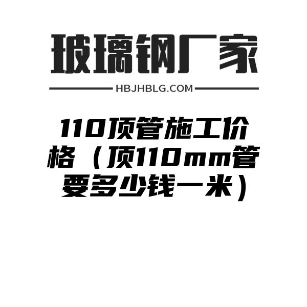 110顶管施工价格（顶110mm管要多少钱一米）