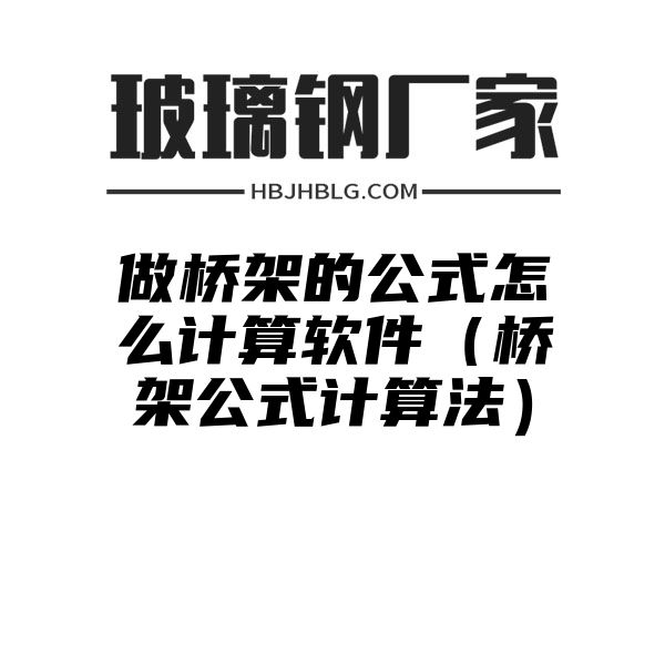 做桥架的公式怎么计算软件（桥架公式计算法）