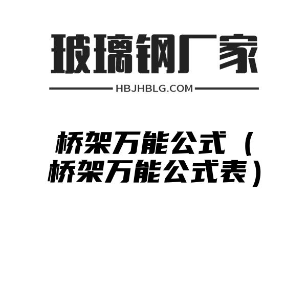 桥架万能公式（桥架万能公式表）