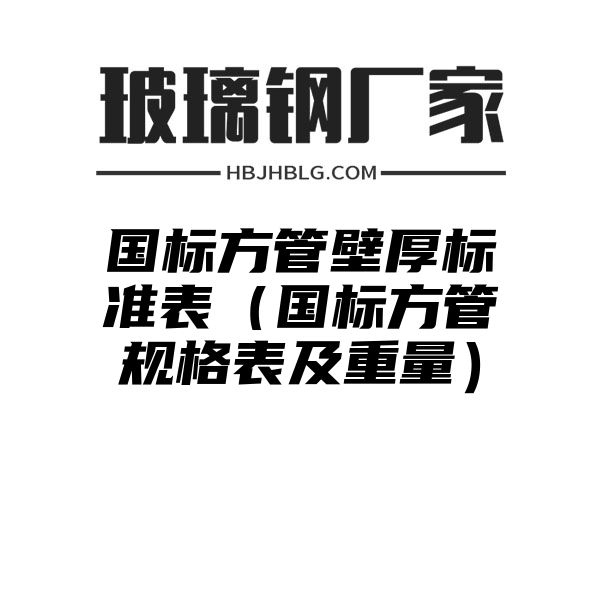 国标方管壁厚标准表（国标方管规格表及重量）