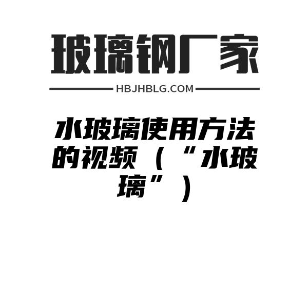 水玻璃使用方法的视频（“水玻璃”）