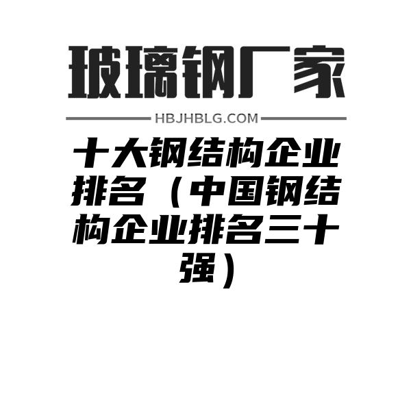 十大钢结构企业排名（中国钢结构企业排名三十强）