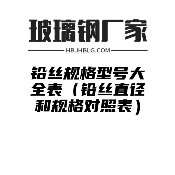 铅丝规格型号大全表（铅丝直径和规格对照表）