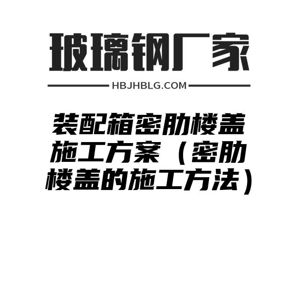 装配箱密肋楼盖施工方案（密肋楼盖的施工方法）