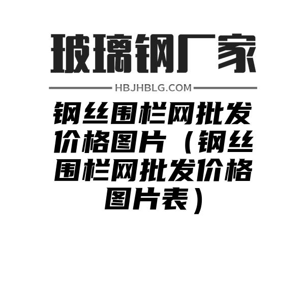 钢丝围栏网批发价格图片（钢丝围栏网批发价格图片表）