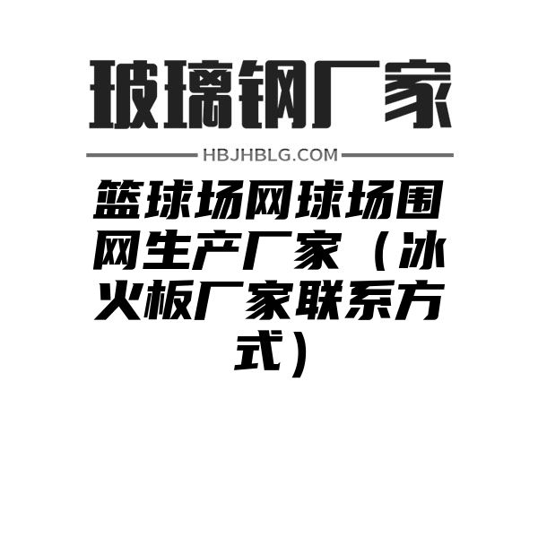 篮球场网球场围网生产厂家（冰火板厂家联系方式）