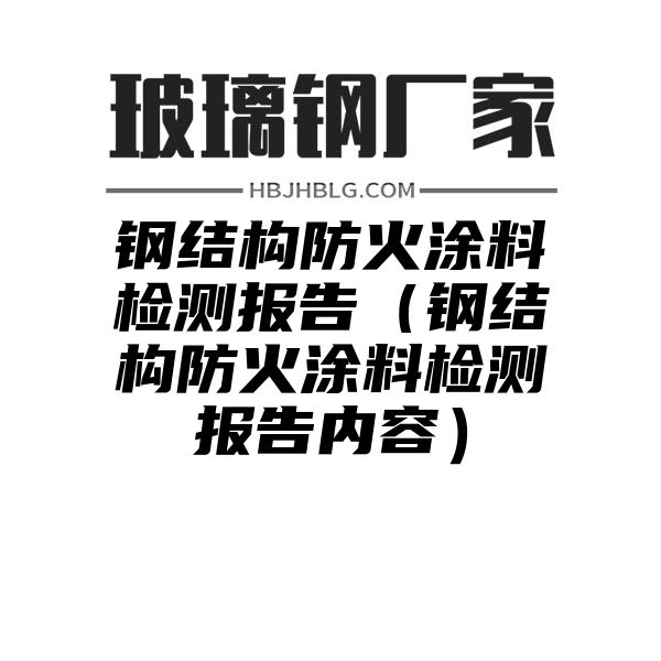 钢结构防火涂料检测报告（钢结构防火涂料检测报告内容）