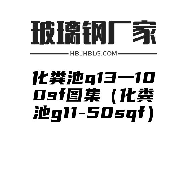 化粪池g13一100sf图集（化粪池g11-50sqf）