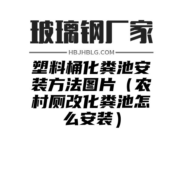 塑料桶化粪池安装方法图片（农村厕改化粪池怎么安装）