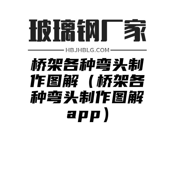 桥架各种弯头制作图解（桥架各种弯头制作图解app）