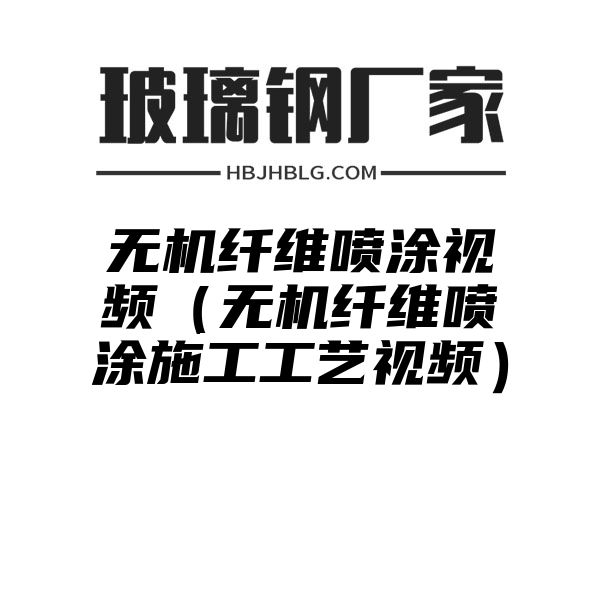 无机纤维喷涂视频（无机纤维喷涂施工工艺视频）