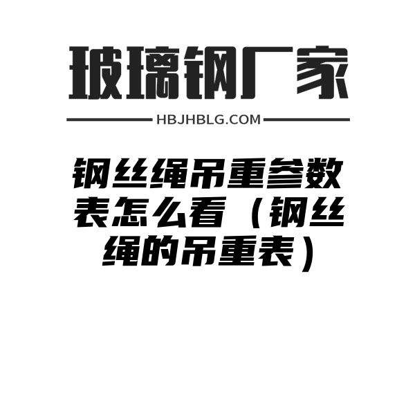 钢丝绳吊重参数表怎么看（钢丝绳的吊重表）