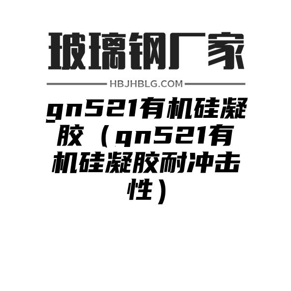 gn521有机硅凝胶（gn521有机硅凝胶耐冲击性）