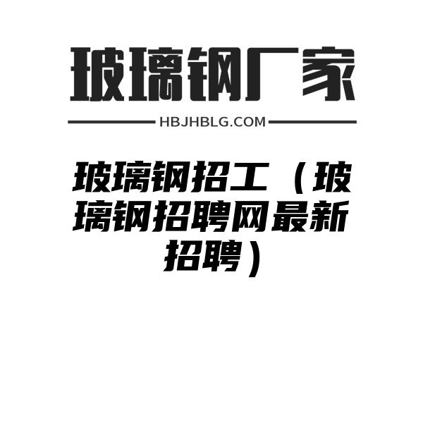 玻璃钢招工（玻璃钢招聘网最新招聘）