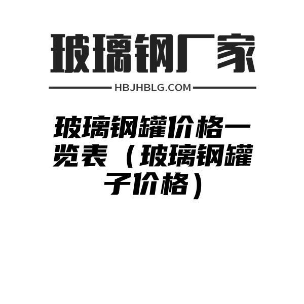 玻璃钢罐价格一览表（玻璃钢罐子价格）