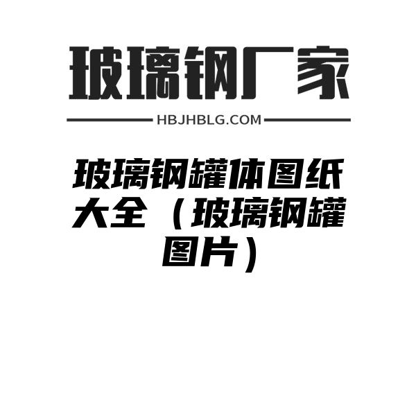 玻璃钢罐体图纸大全（玻璃钢罐图片）