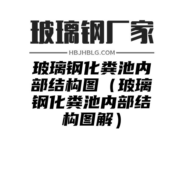 玻璃钢化粪池内部结构图（玻璃钢化粪池内部结构图解）