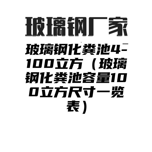 玻璃钢化粪池4-100立方（玻璃钢化粪池容量100立方尺寸一览表）