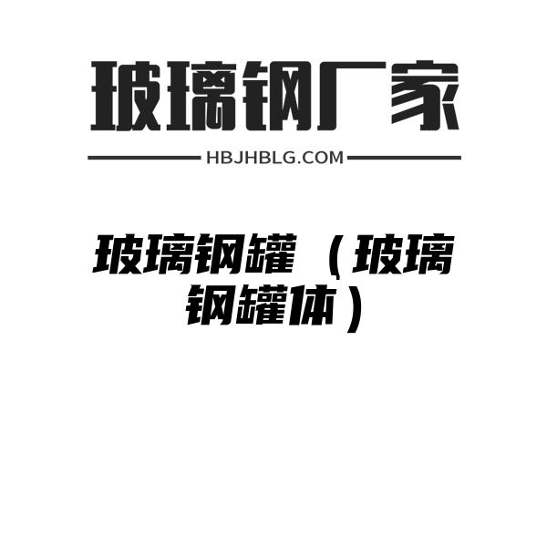 玻璃钢罐（玻璃钢罐体）