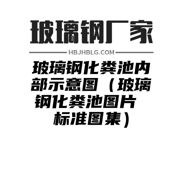 玻璃钢化粪池内部示意图（玻璃钢化粪池图片 标准图集）