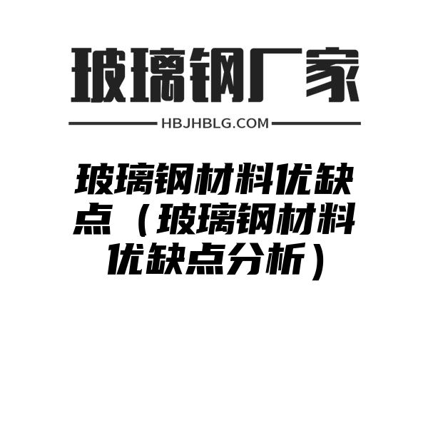 玻璃钢材料优缺点（玻璃钢材料优缺点分析）