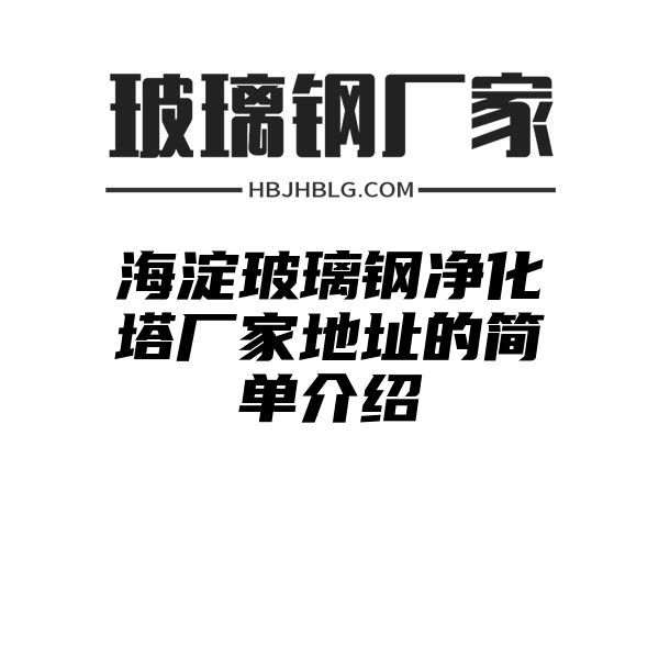 海淀玻璃钢净化塔厂家地址的简单介绍