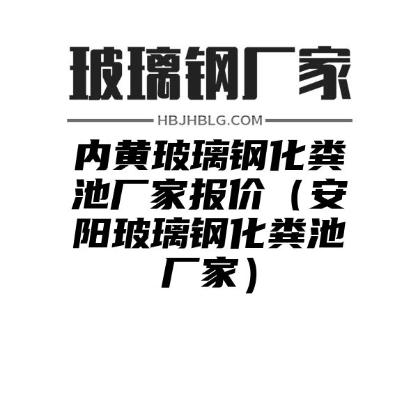 内黄玻璃钢化粪池厂家报价（安阳玻璃钢化粪池厂家）