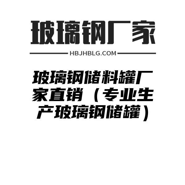 玻璃钢储料罐厂家直销（专业生产玻璃钢储罐）