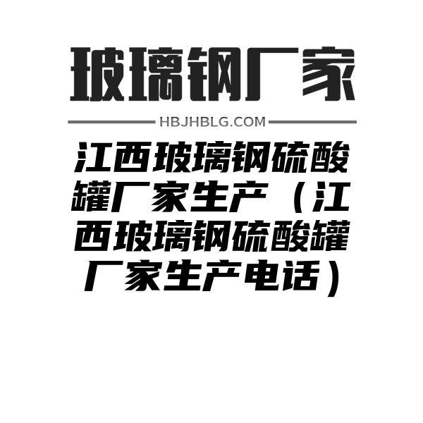 江西玻璃钢硫酸罐厂家生产（江西玻璃钢硫酸罐厂家生产电话）