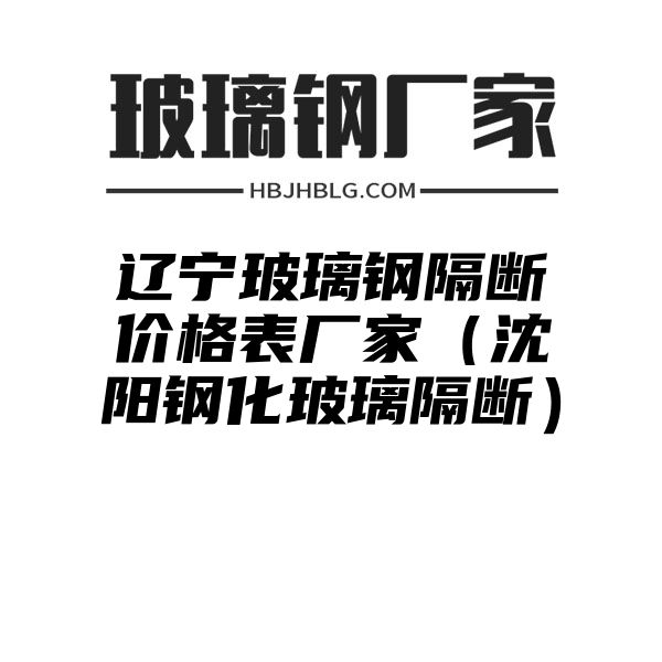 辽宁玻璃钢隔断价格表厂家（沈阳钢化玻璃隔断）