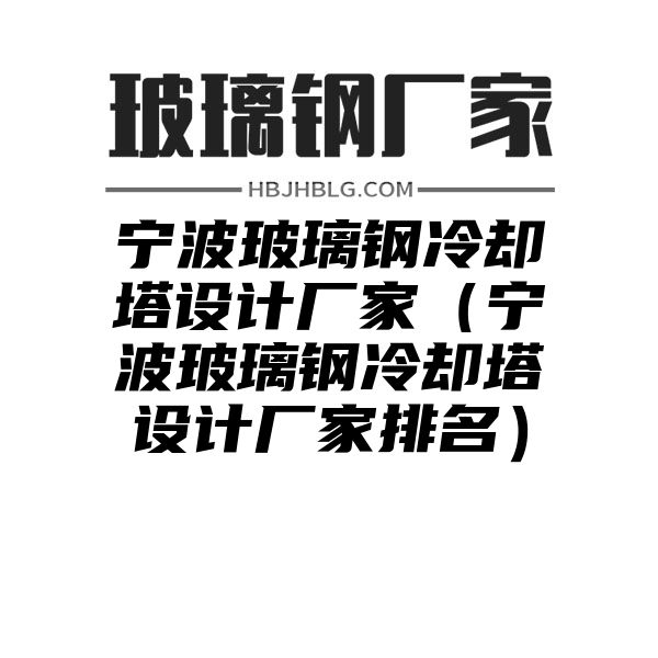 宁波玻璃钢冷却塔设计厂家（宁波玻璃钢冷却塔设计厂家排名）