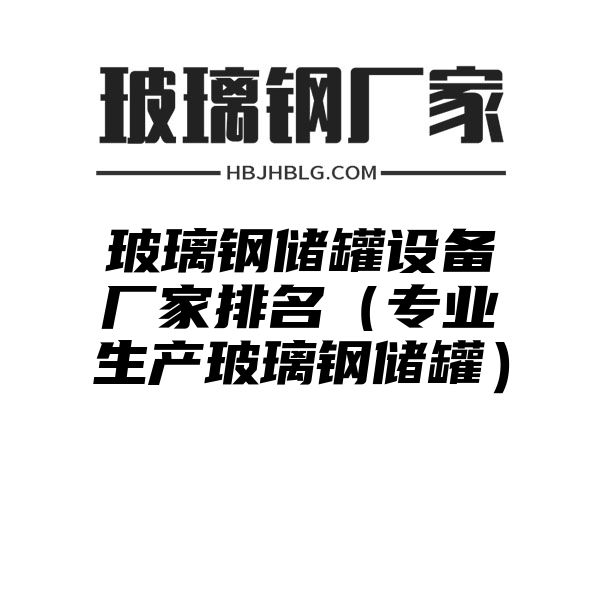 玻璃钢储罐设备厂家排名（专业生产玻璃钢储罐）