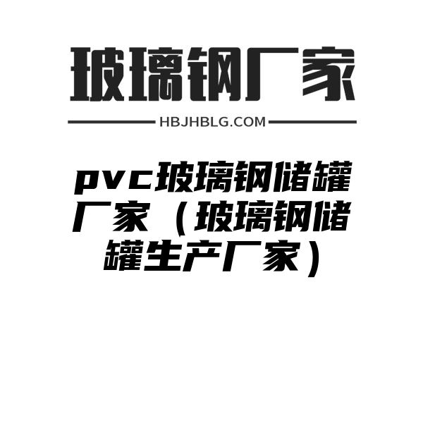 pvc玻璃钢储罐厂家（玻璃钢储罐生产厂家）