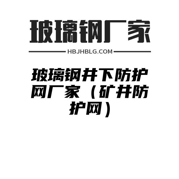 玻璃钢井下防护网厂家（矿井防护网）