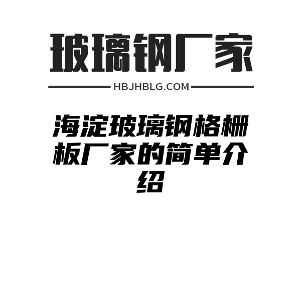 海淀玻璃钢格栅板厂家的简单介绍